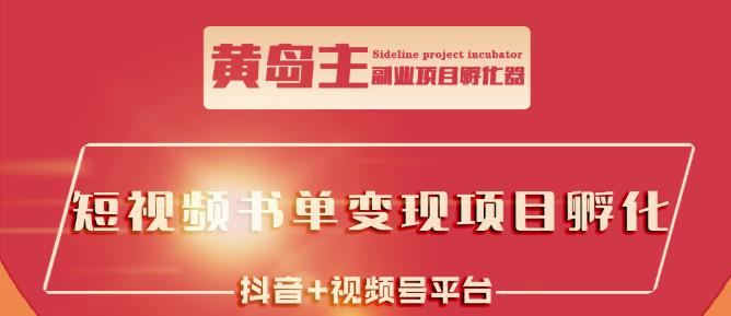 黄岛主·短视频哲学赛道书单号训练营：吊打市面上同类课程，带出10W+的学员-赚钱驿站