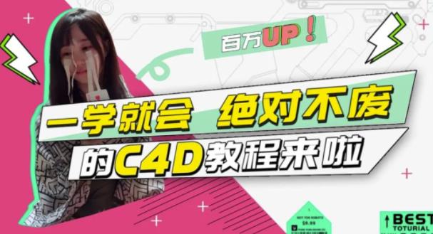 小莫·C4D大作战：百万UP的光之教程，一学就会绝对不废-赚钱驿站