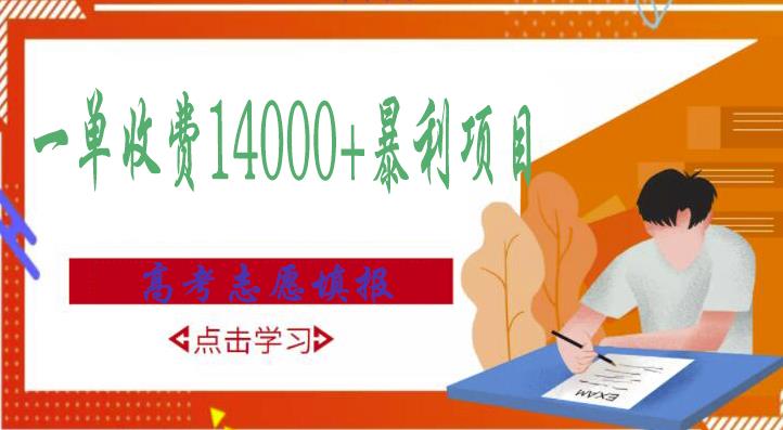 高考志愿填报技巧规划师，一单收费14000+暴利项目-赚钱驿站