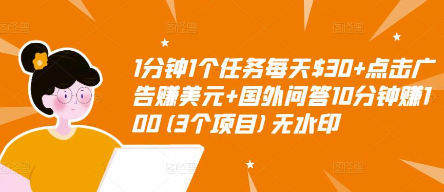 1分钟1个任务每天$30+点击广告赚美元+国外问答10分钟赚100(3个项目)无水印-赚钱驿站