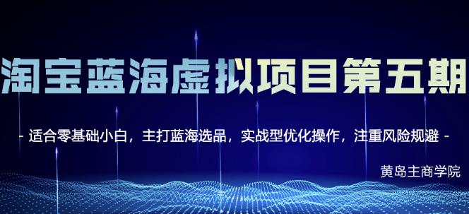 黄岛主淘宝虚拟无货源3.0+4.0+5.0，适合零基础小白，主打蓝海选品，实战型优化操作-赚钱驿站