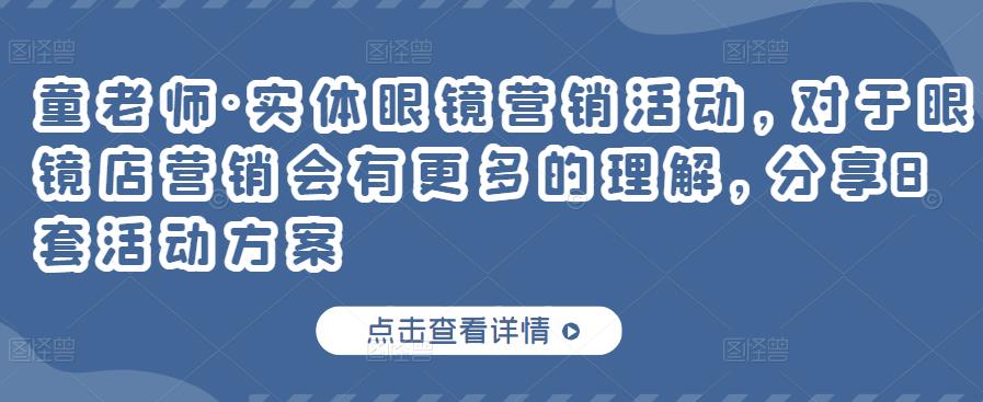 童老师·实体眼镜营销活动，对于眼镜店营销会有更多的理解，分享8套活动方案-赚钱驿站