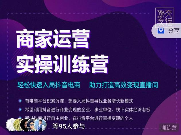 交个朋友直播间-商家运营实操训练营，轻松快速入局抖音电商，助力打造高效变现直播间-赚钱驿站