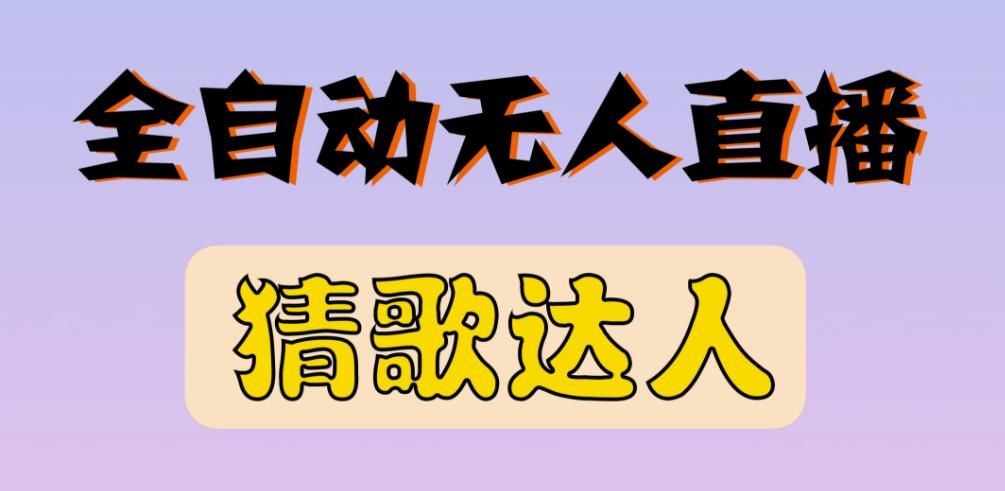 最新无人直播猜歌达人互动游戏项目，支持抖音+视频号-赚钱驿站