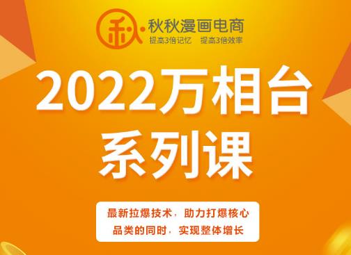 秋秋漫画电商2022万相台系列课，最新拉爆技术，助力打爆核心品类的同时，实现整体增长-赚钱驿站