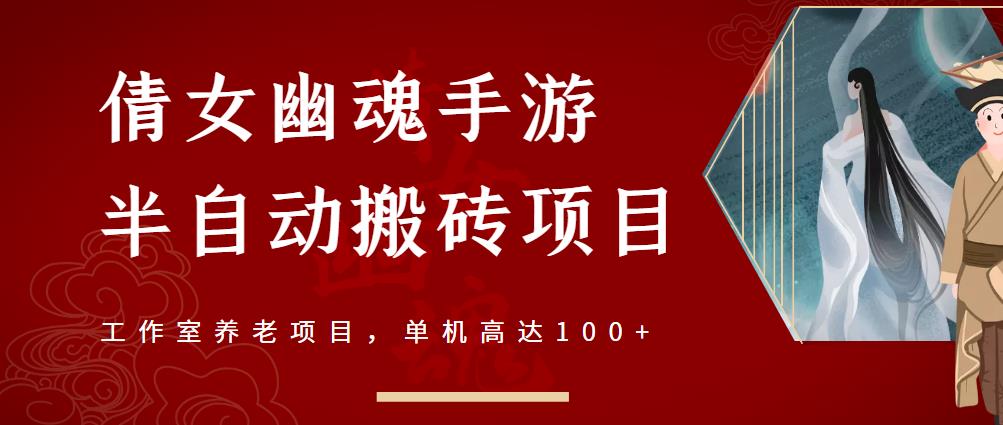 倩女幽魂手游半自动搬砖，工作室养老项目，单机高达100+【详细教程+一对一指导】-赚钱驿站