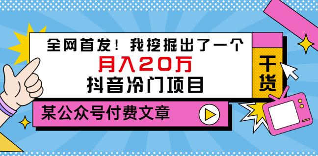 老古董说项目：全网首发！我挖掘出了一个月入20万的抖音冷门项目（付费文章）-赚钱驿站