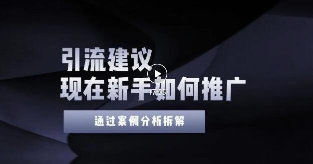 2022年新手如何精准引流？给你4点实操建议让你学会正确引流（附案例）-赚钱驿站