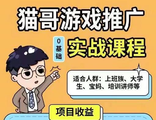 猫哥·游戏推广实战课程，单视频收益达6位数，从0到1成为优质游戏达人-赚钱驿站