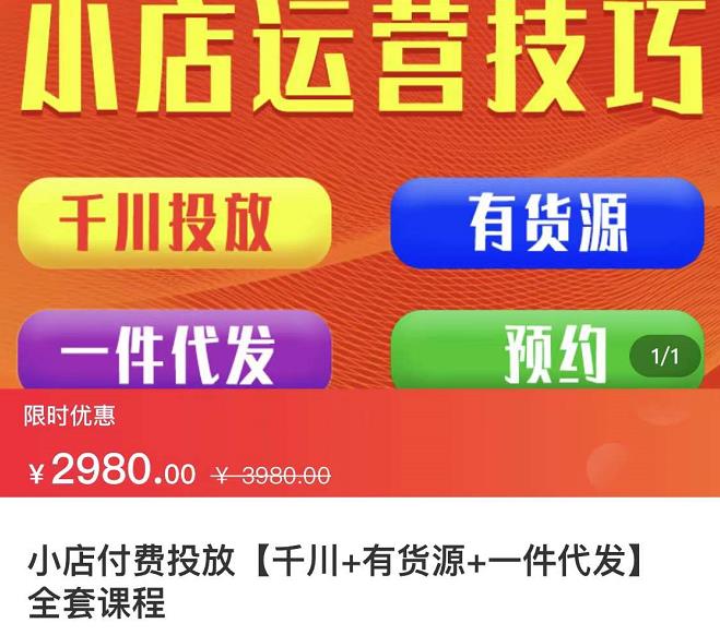 七巷社·小店付费投放【千川+有资源+一件代发】全套课程，从0到千级跨步的全部流程-赚钱驿站