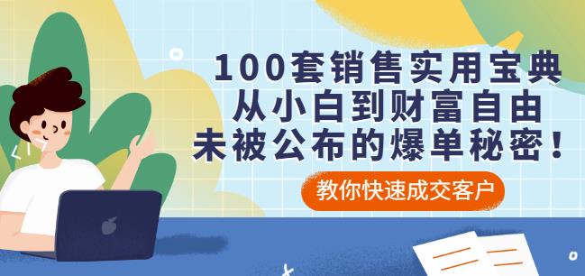 100套销售实用宝典：从小白到财富自由，未被公布的爆单秘密！-赚钱驿站