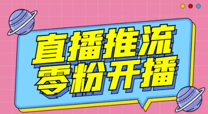 【推流脚本】抖音0粉开播软件/魔豆多平台直播推流助手V3.71高级永久版-赚钱驿站