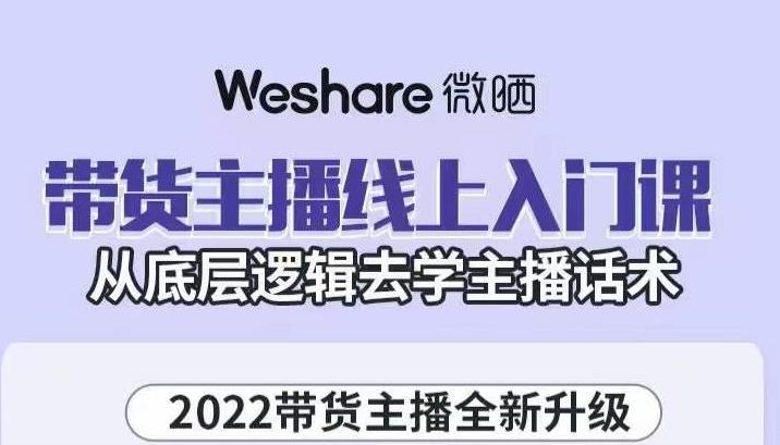 大木子·带货主播线上入门课，从底层逻辑去学主播话术-赚钱驿站