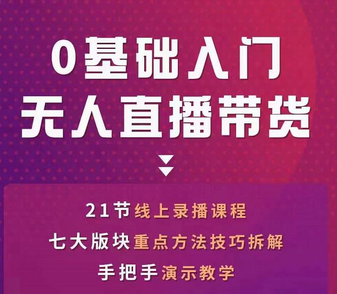 网红叫兽-抖音无人直播带货，一个人就可以搞定的直播带货实战课-赚钱驿站