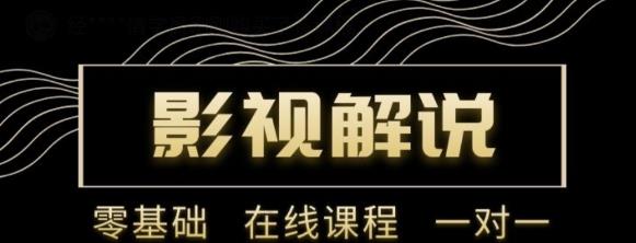 野草追剧:影视解说陪跑训练营，从新手进阶到成熟自媒体达人 价值699元-赚钱驿站