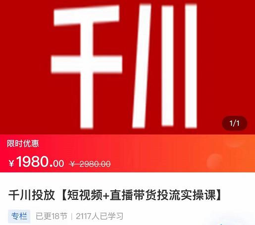 2022【七巷社】千川投放短视频+直播带货投流实操课，快速上手投流！-赚钱驿站