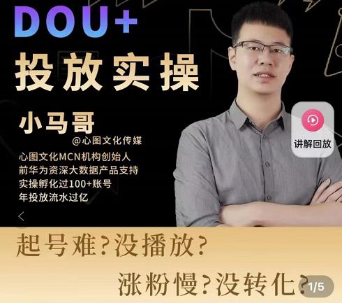 小马哥-Dou+投放实操课，抖加投放，随心推，付费起号逻辑，打破低播放转化-赚钱驿站