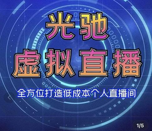 专业绿幕虚拟直播间的搭建和运用，全方位讲解低成本打造个人直播间（视频课程+教学实操）-赚钱驿站