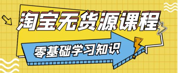 兽爷解惑·淘宝无货源课程，有手就行，只要认字，小学生也可以学会-赚钱驿站