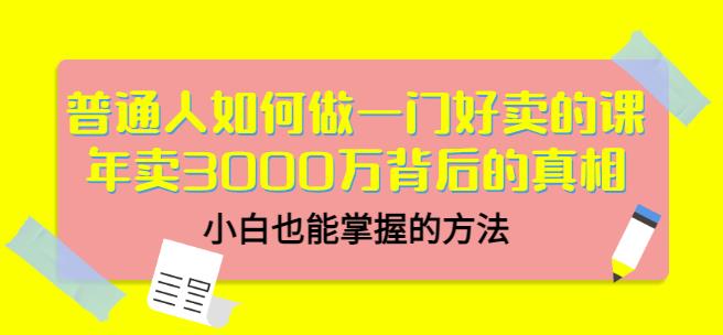 当猩品牌合伙人·普通人如何做一门好卖的课：年卖3000万背后的真相，小白也能掌握的方法！-赚钱驿站