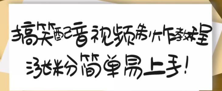 搞笑配音视频制作教程，大流量领域，简单易上手，亲测10天2万粉丝-赚钱驿站