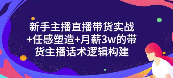 一群宝宝·新手主播直播带货实战+信任感塑造+月薪3w的带货主播话术逻辑构建-赚钱驿站