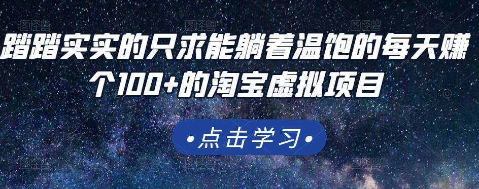 踏踏实实的只求能躺着温饱的每天赚个100+的淘宝虚拟项目，适合新手-赚钱驿站