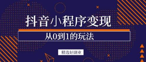 商梦网校-抖音小程序一个能日入300+的副业项目，变现、起号、素材、剪辑-赚钱驿站