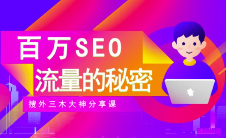 SEO实操培训：玩转百万SEO流量，助力站长快速提升流量（搜外三木大神分享课）-赚钱驿站