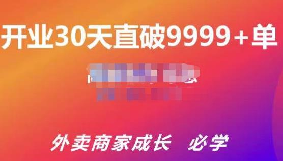 帝恩·外卖运营爆单课程（新店爆9999+，老店盘活），开业30天直破9999+单-赚钱驿站