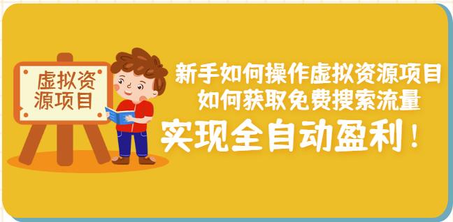 新手如何操作虚拟资源项目：如何获取免费搜索流量，实现全自动盈利！-赚钱驿站