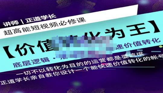 正道学长短视频必修课，教你设计一个能快速价值转化的账号-赚钱驿站