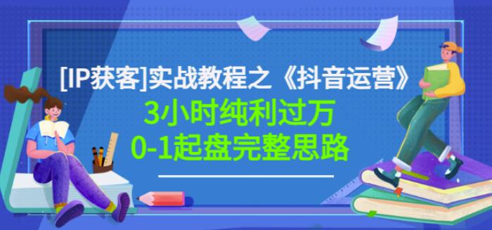 星盒[IP获客]实战教程之《抖音运营》3小时纯利过万0-1起盘完整思路价值498-赚钱驿站