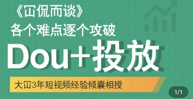 大冚-Dou+投放破局起号是关键，各个难点逐个击破，快速起号-赚钱驿站