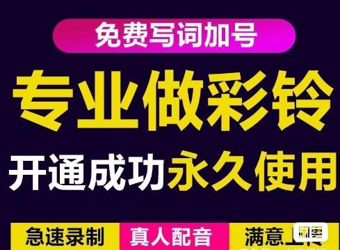 三网企业彩铃制作养老项目，闲鱼一单赚30-200不等，简单好做-赚钱驿站