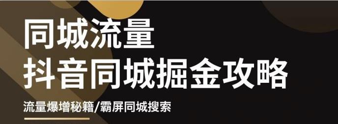 白老师·影楼抖音同城流量掘金攻略，摄影店/婚纱馆实体店霸屏抖音同城实操秘籍-赚钱驿站