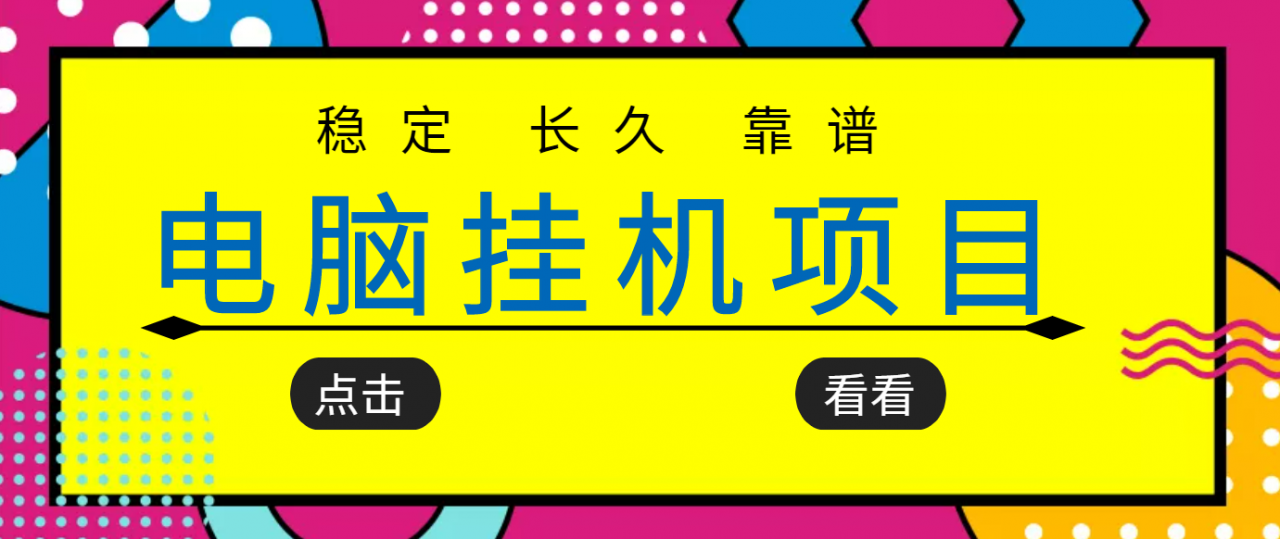 挂机项目追求者的福音，稳定长期靠谱的电脑挂机项目，实操五年，稳定一个月几百-赚钱驿站