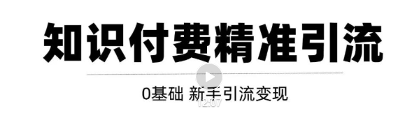 玩转知识付费项目精准引流，给你1套课多账号操作落地方案！-赚钱驿站