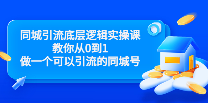 同城引流底层逻辑实操课，教你从0到1做一个可以引流的同城号（价值4980）-赚钱驿站