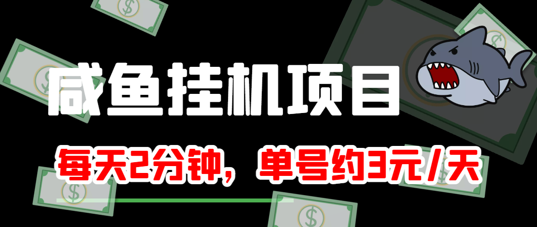 闲鱼挂机单号3元/天，每天仅需2分钟，可无限放大，稳定长久挂机项目！-赚钱驿站