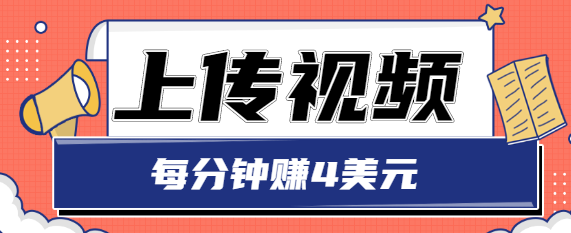 只需要上传视频，每分钟赚4美元，最简单的赚美金项目，轻松赚取个600美元-赚钱驿站