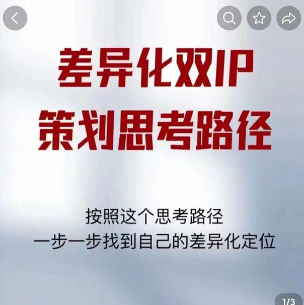 差异化双IP策划思考路径，解决短视频流量+变现问题（精华笔记）-赚钱驿站