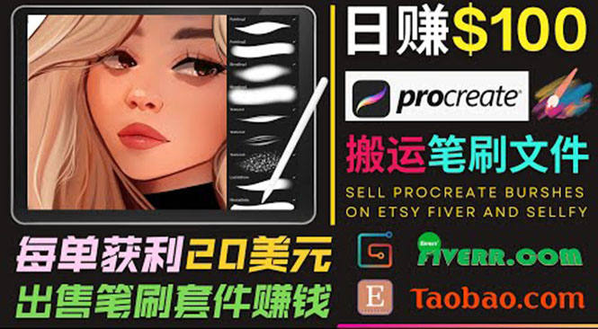 搬运出售Procreate笔刷文件赚钱，每单20美元，轻松日赚100美元-赚钱驿站