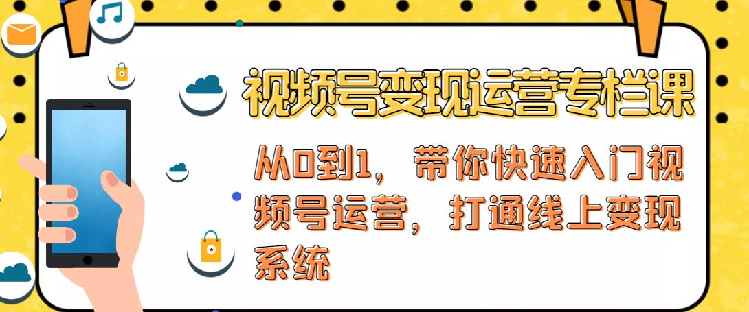 视频号变现运营，视频号+社群+直播，铁三角打通视频号变现系统-赚钱驿站