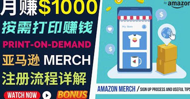 如何利用Amazon PrintOn Demand（按需打印）打造每月1000美元的被动收入-赚钱驿站