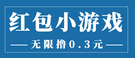 最新红包小游戏手动搬砖项目，无限撸0.3，提现秒到【详细教程+搬砖游戏】-赚钱驿站