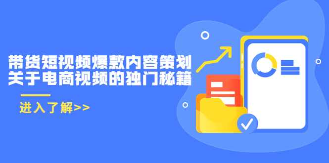 带货短视频爆款内容策划，关于电商视频的独门秘籍（价值499元）-赚钱驿站