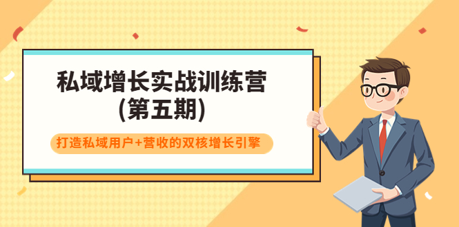 私域增长实战训练营(第五期)，打造私域用户+营收的双核增长引擎-赚钱驿站