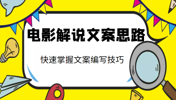 电影解说文案思路课，让你快速掌握文案编写的技巧（3节视频课程）-赚钱驿站