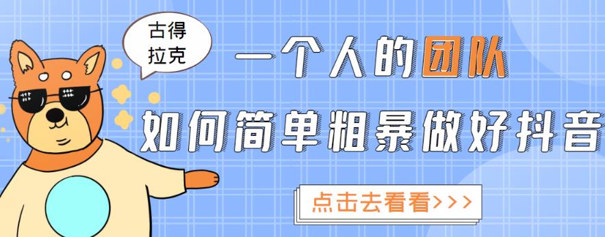 一个人的团队如何简单粗暴做好抖音，帮助你轻松地铲除障碍，实现赚钱目标！-赚钱驿站